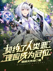 《契约了人类恶,理应成为冠位》小说封面