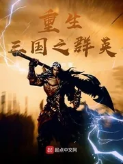 《重生三国之群英》小说封面