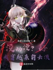 《没动漫?好,我穿越亲自去演!》小说封面