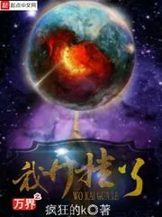 《万界之我开挂了》小说封面