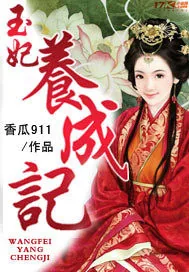《玉妃养成记》小说封面
