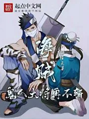 《海贼:雾隐大将再不斩》小说封面