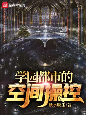 《学园都市的空间操控》小说封面