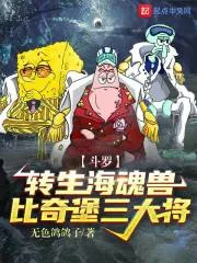 《斗罗:转生海魂兽,比奇堡三大将》小说封面