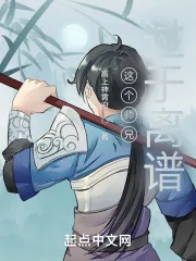《这个师兄过于离谱》小说封面