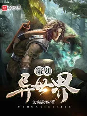 《策划异世界》小说封面