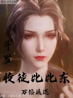 《斗罗:收徒比比东,万倍返还》小说封面