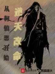 《从柯镇恶开始逆天改命》小说封面