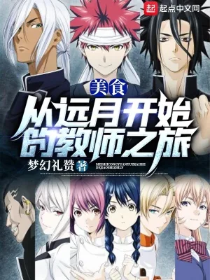 《美食:从远月开始的教师之旅》小说封面