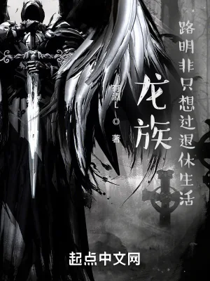 《龙族:从战锤退休回来的路明非》小说封面
