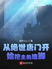 《从绝世唐门开始挖主角墙脚》小说封面