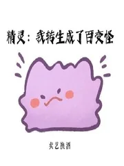 《精灵:我转生成了百变怪》小说封面