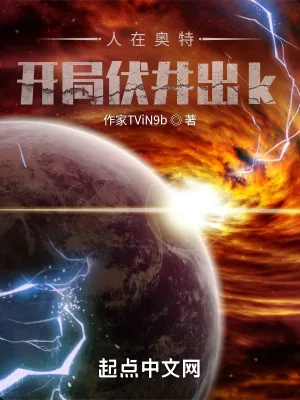 《人在奥特：开局伏井出k》小说封面