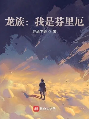 《龙族:我是芬里厄》小说封面