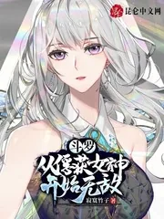 《斗罗:从俘获女神开始无敌》小说封面