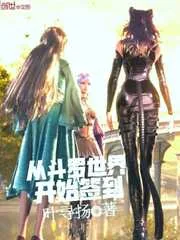 《从斗罗世界开始签到》小说封面