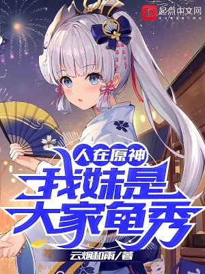 《人在原神：我妹是大家龟秀》小说封面