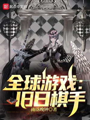 《全球游戏:旧日棋手》小说封面