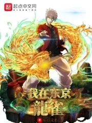 《我在东京当龙雀》小说封面