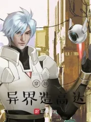 《穿越之异界造高达》小说封面