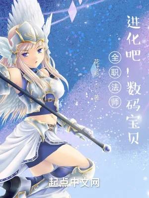 《全职法师：进化吧！数码宝贝》小说封面