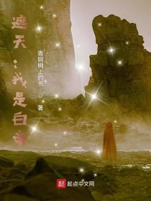 《遮天:我是白帝》小说封面