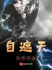 《自遮天世界开始》小说封面