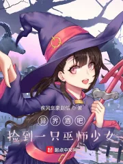 《异界酒吧：捡到一只巫师少女》小说封面