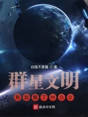《群星文明：我加载了MOD》小说封面