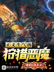 《正义生气的狩猎恶魔》小说封面