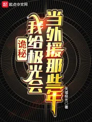 《诡秘：我给极光会当外援那些年》小说封面
