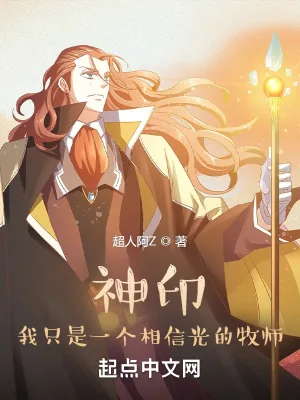 《神印:我只是一个相信光的牧师》小说封面