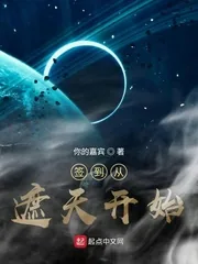 《签到从遮天开始》小说封面