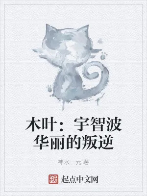 《木叶:宇智波华丽的叛逆》小说封面