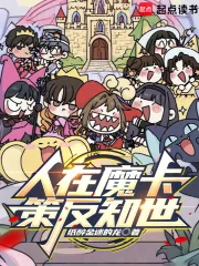 《人在魔卡，策反知世》小说封面