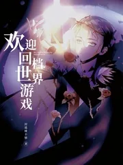 《欢迎回档世界游戏》小说封面