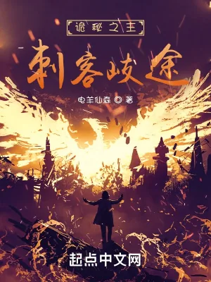 《诡秘之主:刺客歧途》小说封面