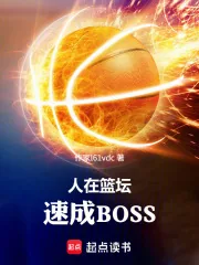 《人在篮坛,速成BOSS》小说封面
