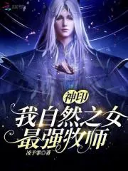 《神印:我,自然之女,最强牧师》小说封面