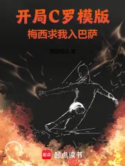 《开局C罗模版,梅西求我入巴萨》小说封面