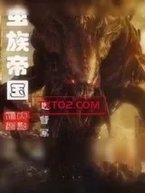 《虫族帝国》小说封面
