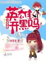 《快穿：王者荣耀》小说封面