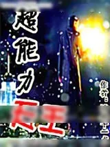 《超能力天王》小说封面