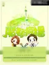 《魔都疯播》小说封面
