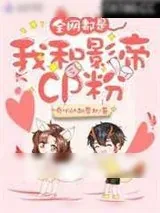 《全网都是我和影帝CP粉》小说封面
