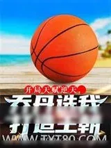 《开局天赋逆天,乔丹选我打造王朝》小说封面