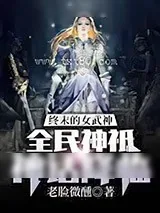 《终末的女武神:全民神祗神话降临》小说封面