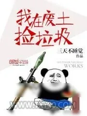 《我在废土捡垃圾》小说封面