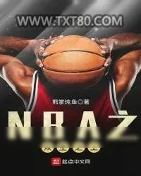 《NBA之众生之上》小说封面