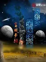 《网游之星运逆天》小说封面